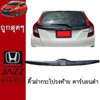 ราคา คิ้วฝากระโปรงท้าย Jazz 2014-2019 คาร์บอนดำAO ฮอนด้า แจ๊ซ (6381921512)