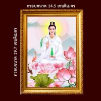 ราคา รูป พระแม่กวนอิม เจ้าแม่กวนอิม พระโพธิสัตว์ อวโลกิเตศวร ปาง ประทับบัว ประทานพร รูปขนาด A6 พร้อมกรอบรูป (43223858036)