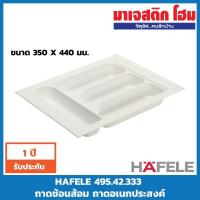 ราคา HAFELE 495.42.333 ถาดช้อนส้อม ถาดอเนกประสงค์ ขนาด 350 X 440 มม. (6529143181)