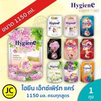 ราคา 1 แถม 1 ไฮยีน เอ็กซ์เพิร์ท แคร์ 1100-1150 มล. น้ำยา ปรับผ้านุ่ม สูตรเข้มข้น Hygiene Expert Care เข้มข้น (19561762102)