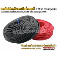 ราคา สายไฟสำหรับงานโซล่าเซลล์ (ราคาโปรโมชั่น) มาตรฐาน TUV PV1-F 1x6 sq.mm (**ราคาต่อเมตร) (**ขั้นต่ำ3เมตร) (7895372384)