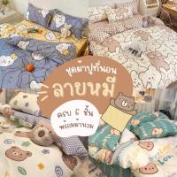 ราคา ชุดผ้าปูที่นอนลายหมี ผ้าปูที่นอนครบ6ชิ้น พร้อมผ้านวม 3ฟุต 3.5ฟุต 4ฟุต 5ฟุต 6ฟุต (23419222328)