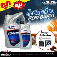 ราคา ชุดเปลี่ยนถ่าย เบนซิน Mazda มาสด้า 2 * 3 / PTT ปตท Performa 20W-50 4+1 ลิตร+ กรองเครื่อง Mazda AARON 1OFT642 (42258779064)