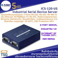 ราคา PLANET - ICS-120-US Industrial Serial Device Server (ตัวแปลงสัญญาณอนุกรม DB-9 2 Port RS-232, RS-422, RS-485 to LAN) (17305650515)