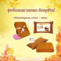 ราคา ✅พร้อมส่ง✅ SweetDreams สวีทดรีม ที่นอนถวายพระ (ผ้าห่ม+หมอน) ชุดนอนถวายพระ ที่นอนพระ (7754936873)