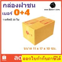 ราคา กล่องเบอร์ฝาชน เบอร์ 0+4 แพ๊ค 20 ใบ มีจ่าหน้า ราคาส่งตั้งเเต่ใบเเรก (22249421557)
