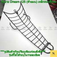ราคา กันลาย Dream 125 (ดรีม 125) กันรอยคอนโซลหน้า Honda Dream125 (ท้ายมน) เหล็กหนาพิเศษ (28243213872)