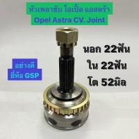 ราคา หัวเพลาขับ โอเปิ้ล แอสตร้า Opel Astra CV. Joint นอก 22ฟัน ใน 22ฟัน โต 52มิล อย่างดี ยี่ห้อ GSP (19791529532)