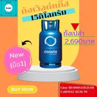 ราคา ถังแก๊สเวิลด์แก๊ส15กิโลกรัม ของบริษัทเวิลด์แก๊ส ถังใหม่(*ถังเปล่าไม่มีน้ำแก๊ส*) มือ1(NEW) (28224595236)