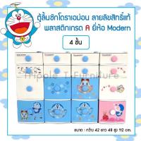 ราคา ลายใหม่ตู้ลิ้นชักโดราเอม่อน ลายลิขสิทธิ์แท้ มี2ขนาด‼️ (10700081949)