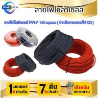 ราคา สายไฟโซล่าเซลล์ ราคาต่อเมตร ขั้นต่ำ 3 เมตร สายไฟโซล่าเซลล์ PV1-F 1x6 sq.mm ( สำหรับงานระบบไฟDC ) (25917509201)
