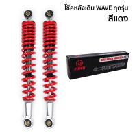 ราคา The Rider โช๊คหลัง โช๊คคู่ โช๊คหลังเดิม HONDA WAVE ทุกรุ่น โช๊ค สูง 340 mm. ขายยกคู่ สีแดง (9855173482)