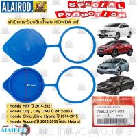 ราคา ฝาปิดกระป๋องฉีดน้ำ HONDA HRV ปี 2014-2021,CITY ปี 2012-2013,CITY CNG,ACCORD ปี 2013-2018,CIVIC ปี 2014-2015 HYBRID แท้ (27600893982)