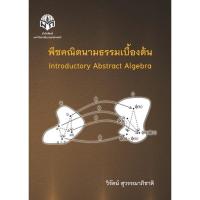 ราคา พีชคณิตนามธรรมเบื้องต้น (18561468373)
