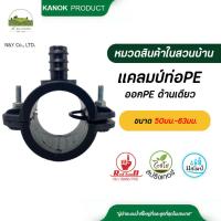 ราคา ไชโย แคลมป์ท่อPE-ออกPEด้านเดียว แคลมป์รัดแยกท่อพีอี มีโอริง ขนาด 50มม.-63มม. (24669505913)