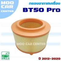 ราคา กรองอากาศ Mazda BT-50 Pro ปี 2012-2020 (มาสด้า บีที 50 โปร) / BT50 *ทรงกลม* (22690642963)