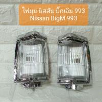 ราคา ไฟมุม ไฟเลี้ยวมุม ไฟหรี่มุม นิสสัน บิ๊กเอ็ม 993 Nissan BigM 993 ขอบชุบโครเมี่ยม (11226391700)