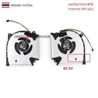 ราคา พัดลม CPU & GPU โน๊ตบุ๊ค ASUS ROG STRIX G15 GL543RC L+R ไฟ 5V (42223915257)