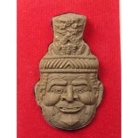 ราคา เศียรพ่อแก่ ปู่ฤาษี วัดพุน้อย เศรษฐีเรือทอง ลพบุรี เนื้อผง รุ่นไหว้ครู 60 พร้อมกล่อง (55300225903)