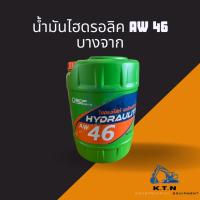 ราคา น้ำมันไฮดรอลิค บางจาก เบอร์46 18ลิตร(Hydraulight AW46 18L) (24616764506)