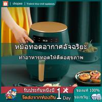 ราคา [ส่งจากกทม] หม้อทอดอากาศไม่ทอดไม่มีควันมันเฟรนช์ฟรายปีกไก่ทอดรับประกันหนึ่งปี (9818447578)