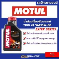 ราคา น้ำมันเครื่อง เกรดสังเคราะห์ มอเตอร์ไซต์ (4จังหวะ) โมตุล Motul 7100 4T SAE15W-50 ขนาด 1 L (980677017)