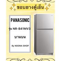 ราคา ขอบยางตู้เย็น ยี่ห้อ PANASONIC รุ่น NR-B41MV3 ( บานบน ) (27104711118)