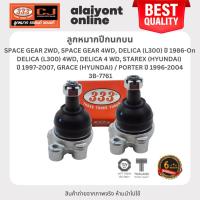 ราคา 333 ลูกหมากปีกนกบน MITSUBISHI / HYUNDAI SPACE GEAR 2WD, SPACE GEAR 4WD, DELICA (L300) ปี 1986-On, DELICA (L300) 4WD, ... (22658996096)