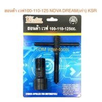ราคา WINTON ดูดจานไฟ ฮอนด้า เวฟ100-110-125 NOVA DREAM(เก่า) ตัวดูดจานไฟ ดูดล้อแม่เหล็ก (1928189954)
