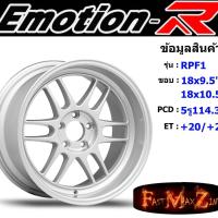 ราคา ล้อแม็ก อีโมชั่นอาร์ EmotionR RPF1 ขอบ 18x9.5"/10.5" 5รู114.3 ET+20 สีSIPS (5434644671)