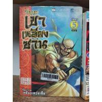 ราคา ok (1) วีรบุรุษเขาเหลียงซาน 5 เล่มจบ การ์ตูน Burapat ( ขายหนังสือสภาพเช่า ) (17185259655)
