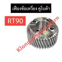 ราคา เฟืองข้อ เฟืองข้อเหวี่ยง คูโบต้า RT90 เฟือง เฟืองrt เฟืองข้อคูโบต้า เฟืองข้อเหวี่ยงคูโบต้า เฟืองข้อเหวี่ยงrt90 (24065102680)