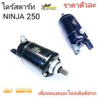 ราคา ไดร์สตาร์ท NINJA250,มอเตอร์สตาร์ทNINJA250,ไดรสตาร์ท,ราคาไดร์สตาร์ทNINJA250,ไดร์สตาร์ทนินจา250,ไดร์สตาร์ทมอเตอร์ไซค์NINJA (14499560048)