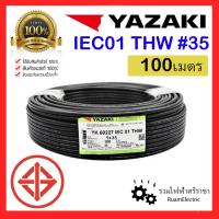 ราคา 100เมตร สายไฟ YAZAKI THW 1x35 IEC01 สาย เบอร์35 ยาซากิ เมนไฟฟ้า ดำ ทองแดง สายเดี่ยว ไฟเมน THW 35 (22245254208)