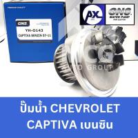 ราคา GNS ปั๊มน้ำรถยนต์ ปั้มน้ำรถยนต์ Waterpump CHEVROLET CAPTIVA เบนซิน เชฟโรเลต เชฟโรเลท เชฟโรเล็ต (27265009485)