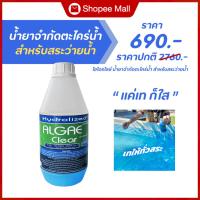 ราคา น้ำยากำจัดตะไคร่น้ำ สำหรับสระว่ายน้ำ 1000 ML ช่วยปรับน้ำใส สำหรับสระว่ายน้ำ (29179318758)
