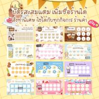 ราคา บัตรสะสมแต้ม พร้อมส่ง ปริ้นด่วน เพิ่มชื่อร้านได้ สั่งทำพิเศษ ใช้ได้กับทุกกิจการ ร้านค้า (41404438165)