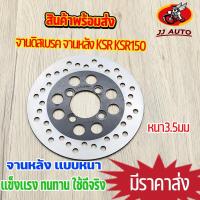ราคา จานดิสเบรค จานหลัง ksr ksr150 จานดิสเบรคหลัง จาน เบรค เคเอสอาร์ เบรคหลัง จานดิส เดิม พร้อมส่ง (20836572358)