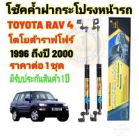 ราคา โช๊คค้ำฝากระโปรงหน้าโตโยต้า ราฟ4 TOYOTA RAV4 ปี 1996-2000 (26576169340)