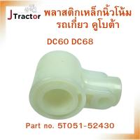 ราคา พลาสติกเหล็กนิ้วโน้มรถเกี่ยว รถเกี่ยวคูโบต้า DC60 DC68 Part no.5T051-52430 อะไหล่รถเกี่ยวข้าว อะไหล่รถเกี่ยวคูโบต้า (24207667614)