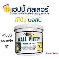 ราคา Bosny Wall Putty B219 บอสนี่ สีโป้วผนัง อุตรอยแตกร้าว ผิวปูน ไม้ สีโป๊ว ขนาด 5 kg. เคมีโป๊ว โป๊วผนัง อุตรอยแตกร้าว (19219799433)