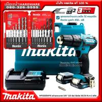 ราคา HP333DWYE พร้อมดอกสว่าน RONIX สว่านกระแทก 10MM ไร้สาย 12VMAX Makita แท้ (6550448317)
