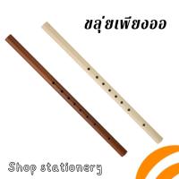 ราคา ขลุ่ย ขลุ่ยเพียงออ ขลุ่ยเพียงออพลาสติกยาว ลายไม้ สีงาช้าง เครื่องดนตรี เป่าลม (27459231248)