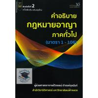 ราคา คำอธิบายกฎหมายอาญาภาคทั่วไป (มาตรา 1-106) (วิวรรธน์ ดำรงค์กุลนันท์) (4531152301)