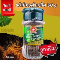 ราคา พริกไทยดำเกล็ด 50 g ง่วนสูน มือที่ 1 Crushed Black Pepper (44251069202)