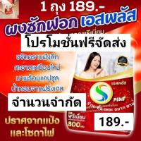 ราคา ผงซักฟอกเอสพลัส 1 ถุง (ฟรีจัดส่ง) ราคา 189 บาท (22057347622)