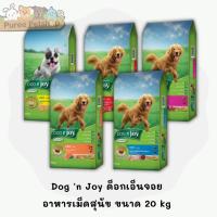 ราคา Dog 'n Joy ด็อกเอ็นจอย อาหารเม็ดสุนัข ขนาด 20 kg (9867444639)