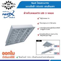 ราคา NeoX (นีโอเอ็กซ์) โคมตะแกรงแบบฝังฝ้า 60x60cm / 30x120cm (27874195450)