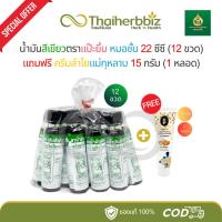 ราคา น้ำมันสีเขียวแป๊ะยิ้ม เจริญยิ่งโอสถ ตราหมอชั้น 22cc (ยิ้ม 12 ขวด) ฟรี ครีมลำไยแม่กุหลาบ 15g (1 หลอด) (43253080727)