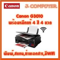 ราคา Canon PIXMA G3010 แท็งก์แท้ มีWifi พร้อมหมึกแท้ 4สี 4ขวด (1107342845)